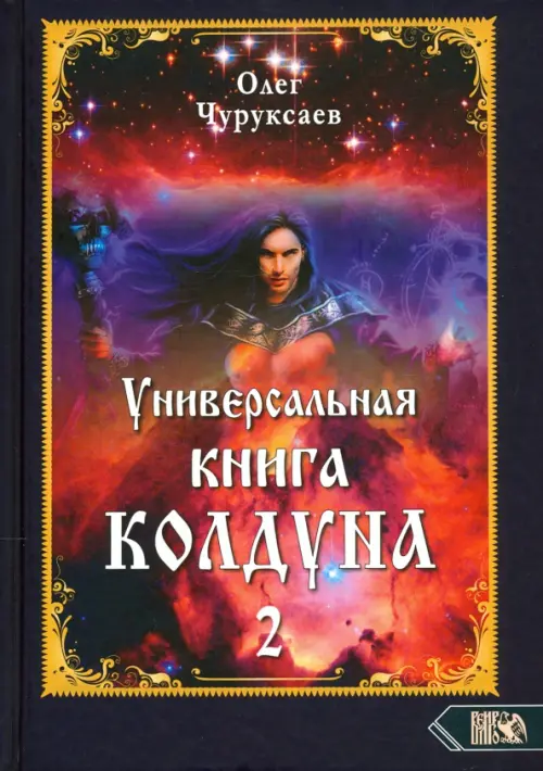 

Универсальная книга Колдуна. Книга 2, Фиолетовый