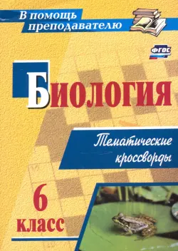 Биология. 6 класс. Тематические кроссворды. ФГОС