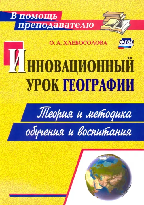 

Инновационный урок географии. Теория и методика обучения и воспитания. ФГОС, Жёлтый