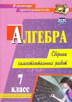 Алгебра. 7 класс. Сборник самостоятельных работ. ФГОС