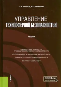 Управление техносферной безопасностью. Учебник