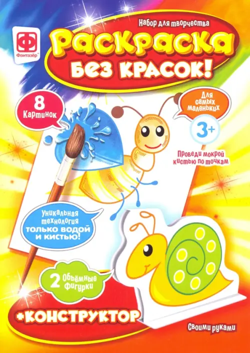

Раскраска без красок + конструктор. Насекомые, Мультиколор