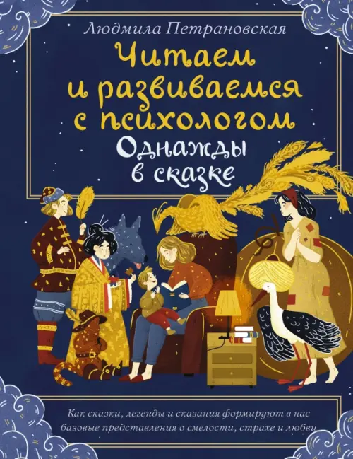 

Однажды в сказке. Читаем и развиваемся с психологом, Синий