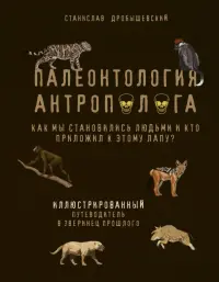 Палеонтология антрополога. Иллюстрированный путеводитель в зверинец прошлого