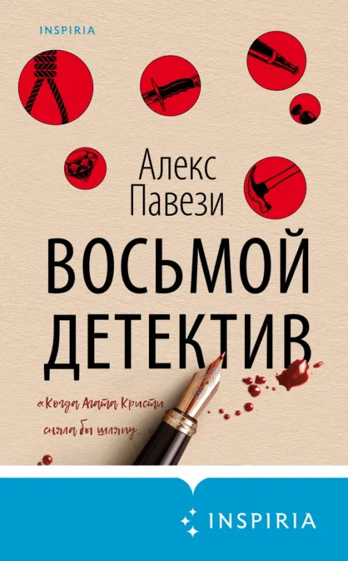

Восьмой детектив