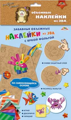 Объемные наклейки из ЭВА "Милашки"