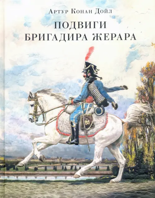 

Подвиги бригадира Жерара