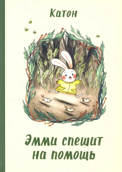 

Эмми спешит на помощь, Жёлтый