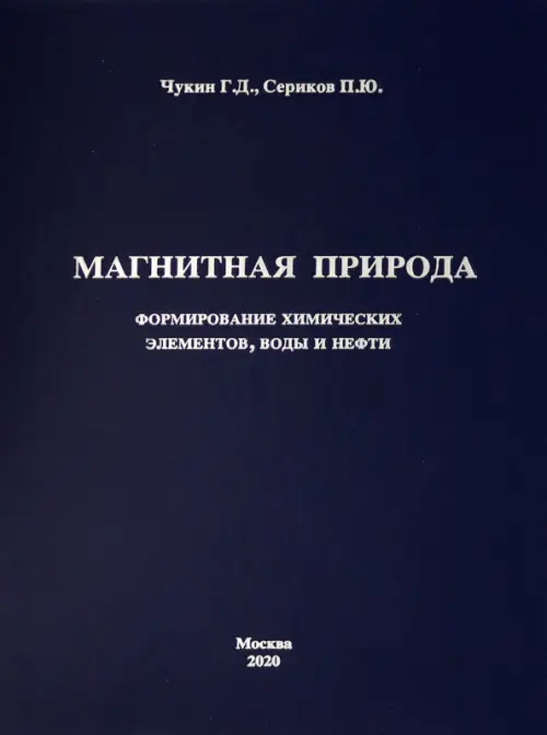 

Магнитная природа формирования химических элементов, воды и нефти, Синий