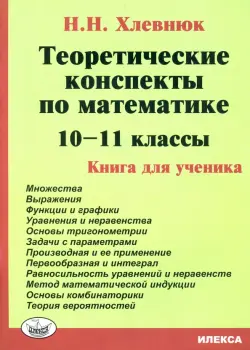 Математика. 10-11 классы. Теоретические конспекты. Книга для ученика