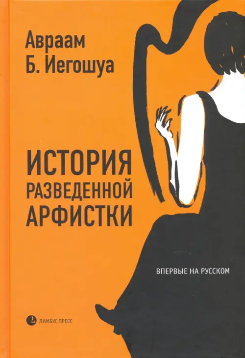 История разведенной арфистки - Иегошуа Авраам Бен