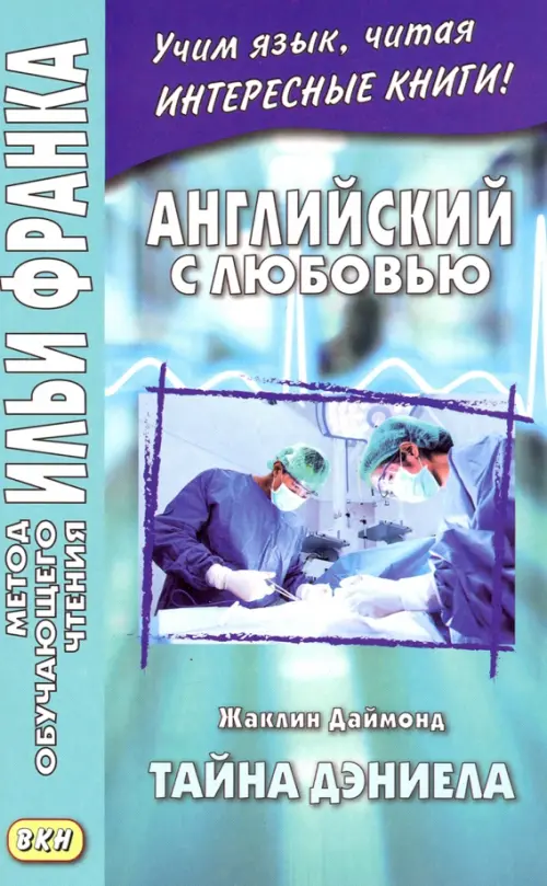 Английский с любовью. Жаклин Даймонд. Тайна Дэниела - Даймонд Жаклин