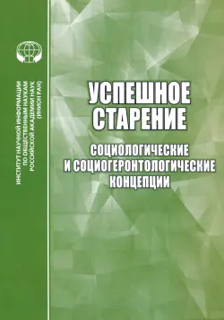 Успешное старение. Социологические и социо-геронтологические концепции