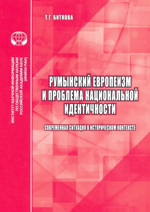 

Румынский европеизм и проблема национальной идентичности (современная ситуация в историч. контексте), Красный
