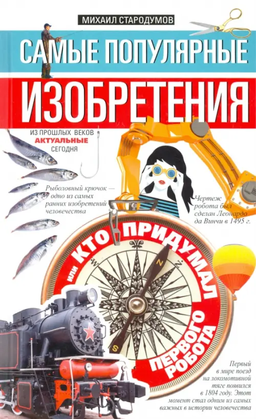 

Самые популярные изобретения из прошлых веков, актуальные сегодня, или Кто придумал первого робота, Белый