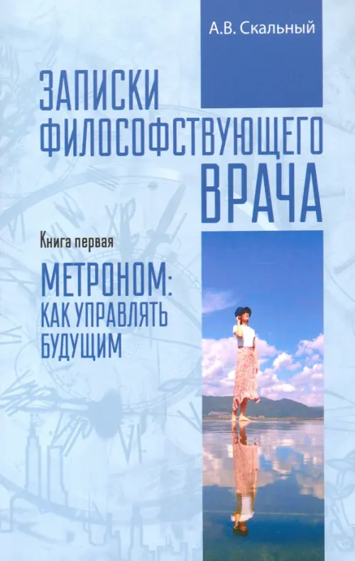 Записки философствующего врача. Книга первая