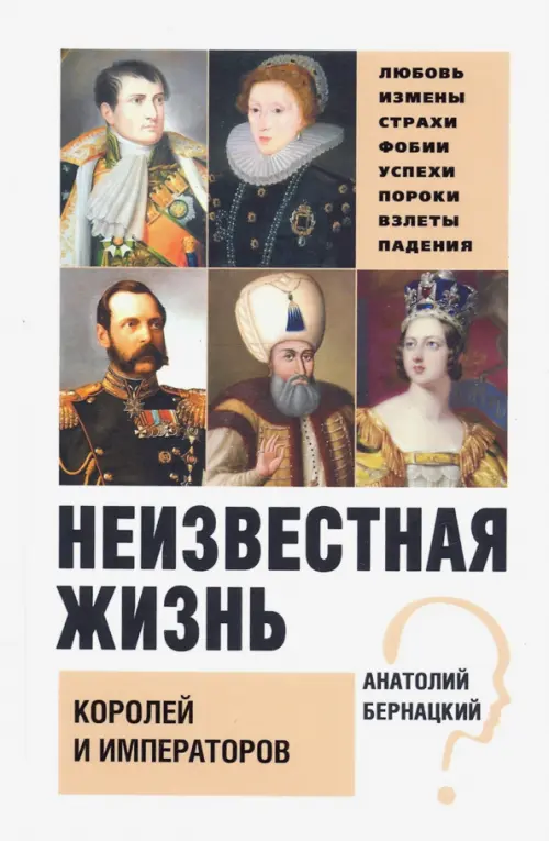 

Неизвестная жизнь королей и императоров, Белый