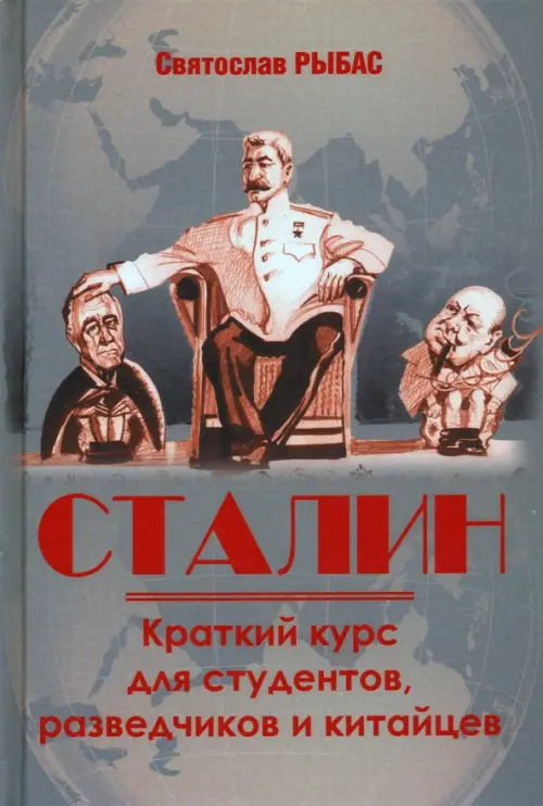 

Сталин. Краткий курс для студентов, разведчиков и китайцев, Серый