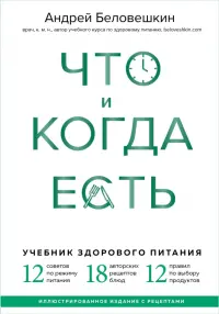 Что и когда есть. Учебник здорового питания (подарочное издание)
