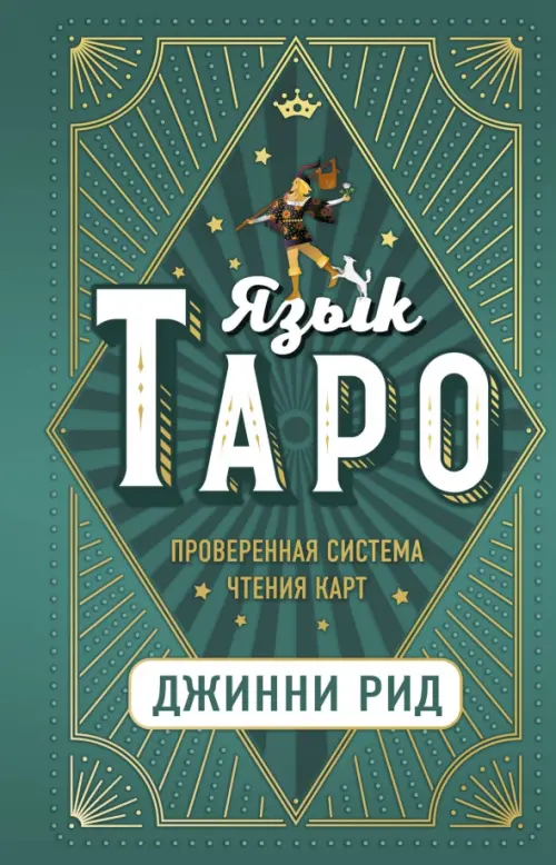 

Язык Таро. Проверенная система чтения карт, Зелёный
