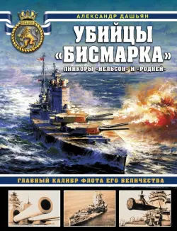 Убийцы «Бисмарка». Линкоры «Нельсон» и «Родней»