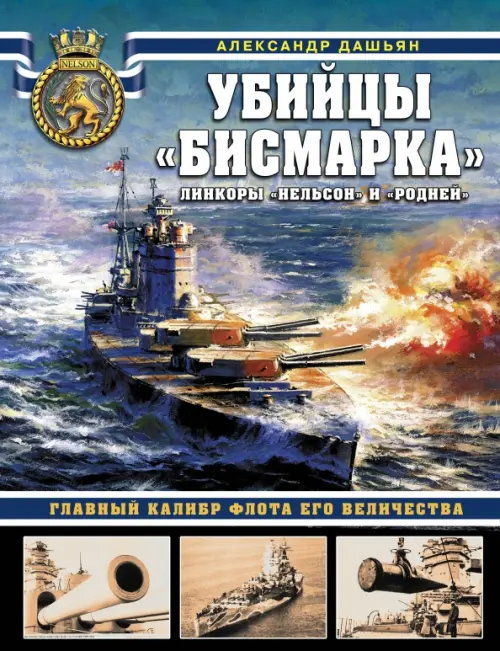 

Убийцы «Бисмарка». Линкоры «Нельсон» и «Родней», Голубой