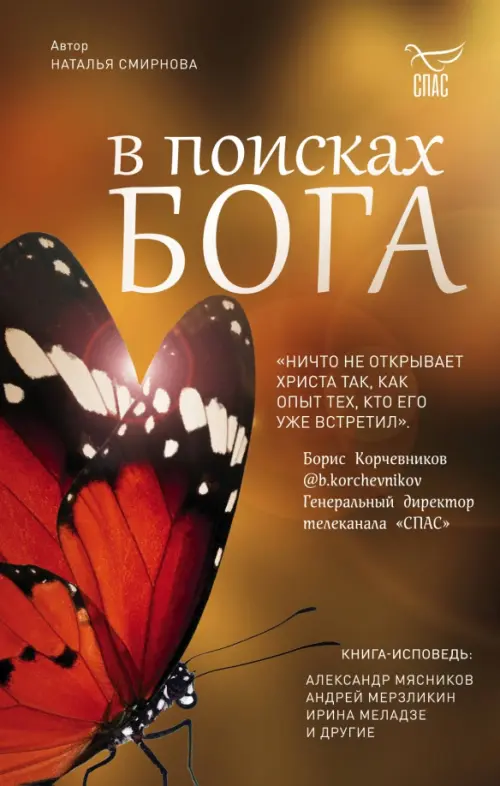 

В поисках Бога, Оранжевый