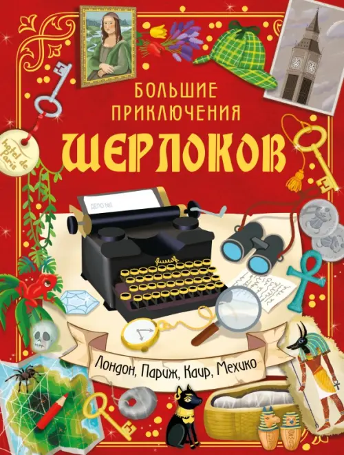 

Большие приключения Шерлоков. Виммельбух, Красный