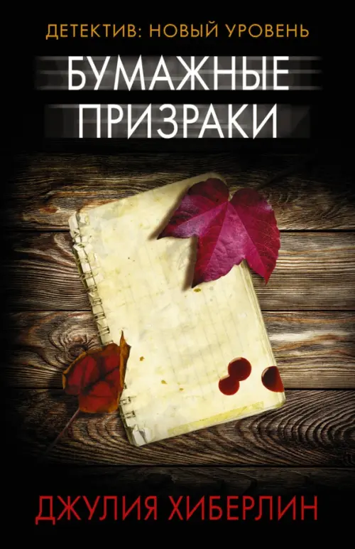 

Бумажные призраки, Чёрный