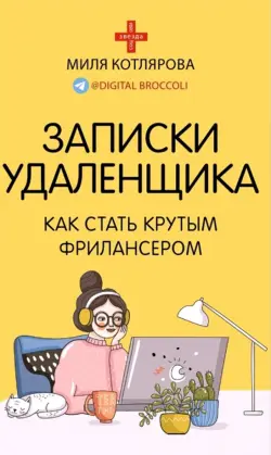 Записки удаленщика. Как стать крутым фрилансером