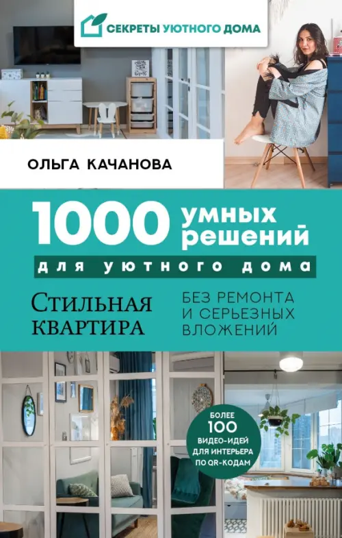 

1000 умных решений для уютного дома