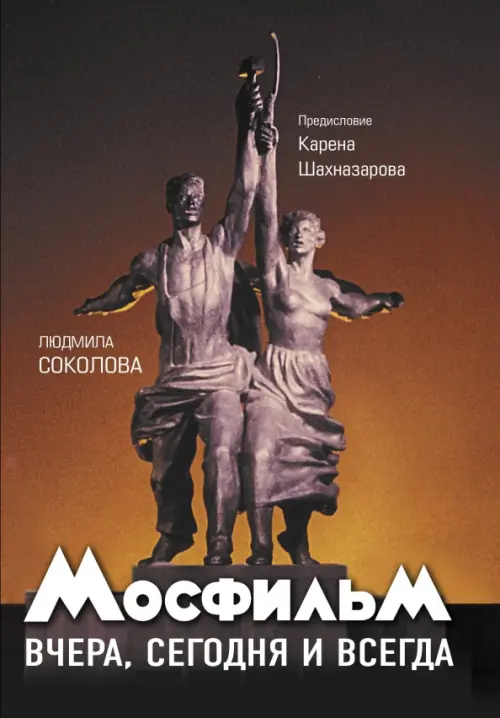

Мосфильм. Вчера, сегодня и всегда, Оранжевый