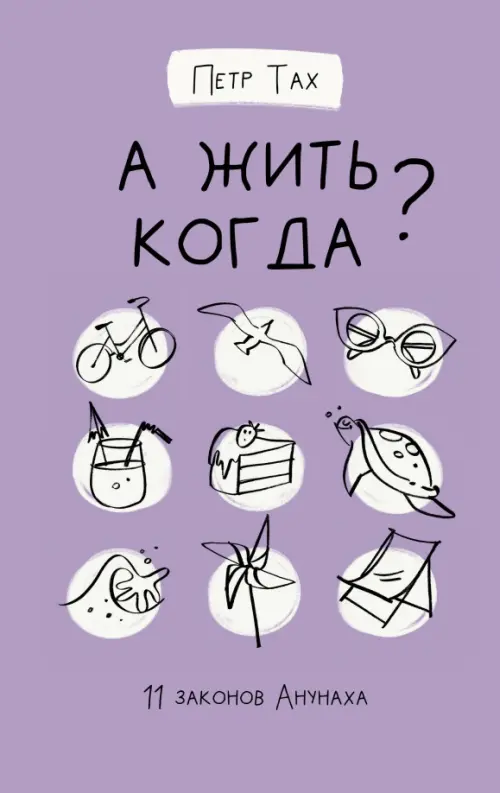 

А жить когда 11 законов Анунаха, Фиолетовый