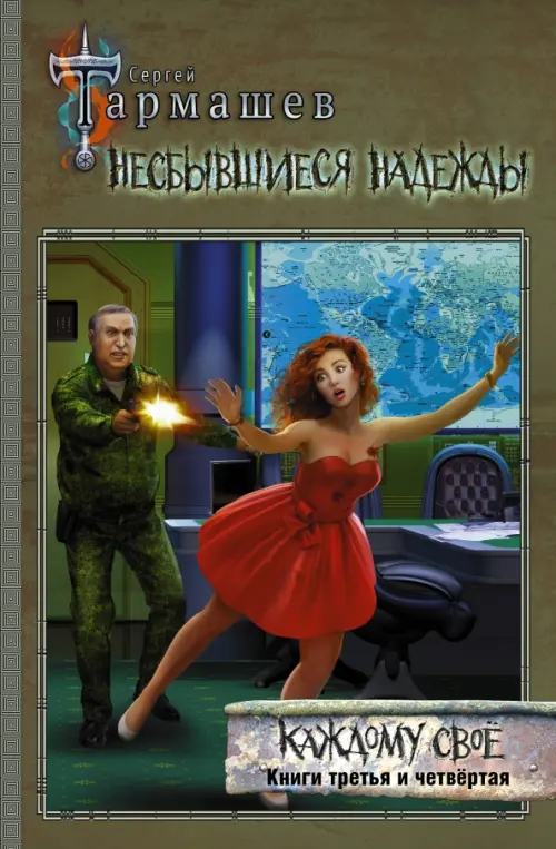 

Несбывшиеся надежды. Каждому своё. Книги 3 и 4, Зелёный