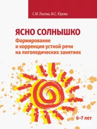 Ясно солнышко. Формирование и коррекция устной речи на логопедических занятиях. Рабочая тетрадь. 6–7