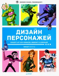 Дизайн персонажей. Концепт-арт для комиксов, видеоигр и анимации