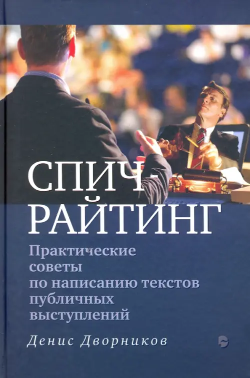 

Спичрайтинг. Практические советы по написанию текстов публичных выступлений, Синий