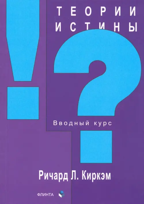 

Теории истины. Вводный курс, Фиолетовый
