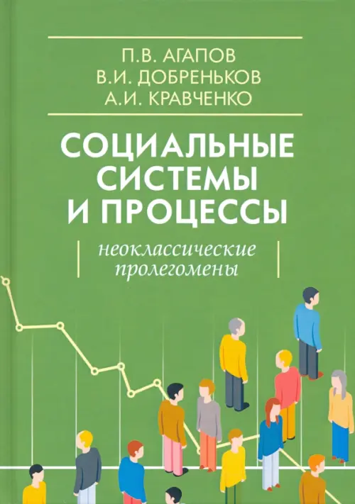 

Социальные системы и процессы. Неоклассические пролегомены, Зелёный