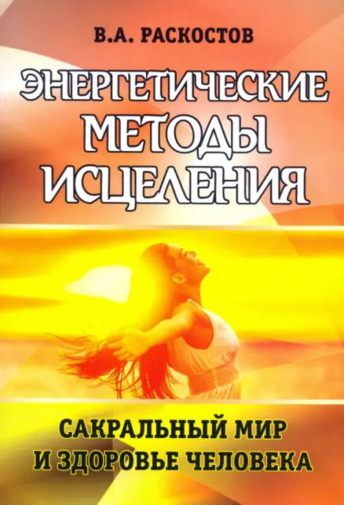 

Энергетические методы исцеления. Сакральный мир и здоровье человека, Жёлтый