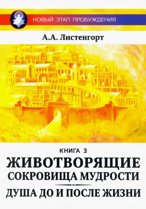 

Новый этап пробуждения. Животворящие сокровища мудрости. Книга 3, Жёлтый