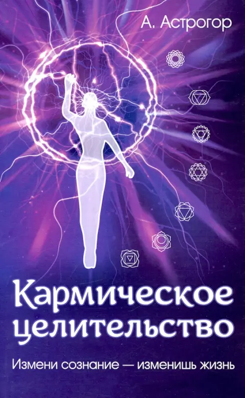 

Кармическое целительство. Измени сознание - измени жизнь, Фиолетовый