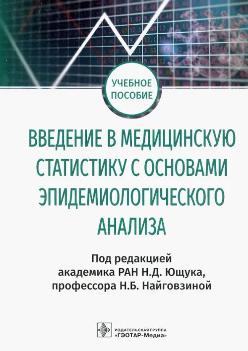 

Введение в медицинскую статистику с основами эпидемиологического анализа, Белый