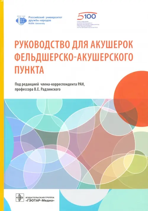 Руководство для акушерок фельдшерско-акушерского пункта