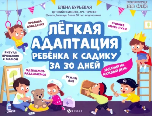 

Легкая адаптация ребенка к садику за 30 дней, Голубой