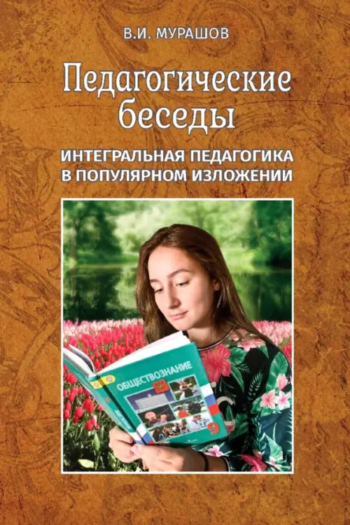 Педагогические беседы - Мурашов Валерий Иванович