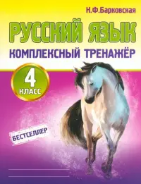 Русский язык. 4 класс. Комплексный тренажер