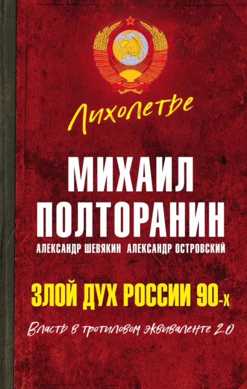 

Злой дух России 90-х. Власть в тротиловом эквиваленте 2.0, Красный