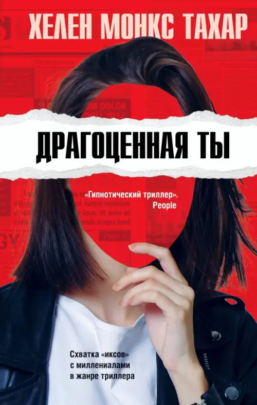

Драгоценная ты, Красный