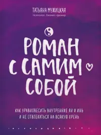 Роман с самим собой. Как уравновесить внутренние ян и инь и не отвлекаться на всякую хрень